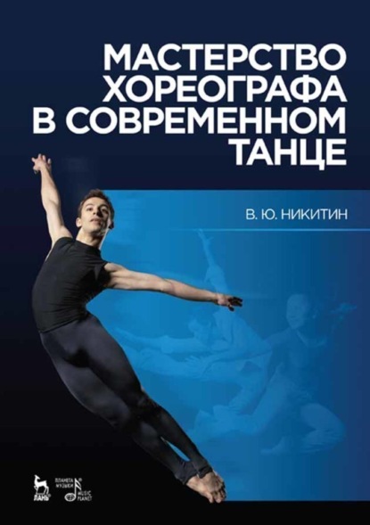 В. Ю. Никитин - Мастерство хореографа в современном танце