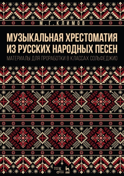 Обложка книги Музыкальная хрестоматия из русских народных песен. Материалы для проработки в классах сольфеджио, М. Климов