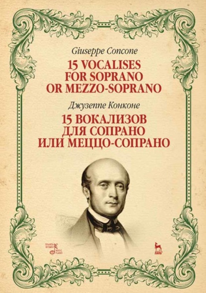 Д. Конконе - 15 вокализов для сопрано или меццо-сопрано