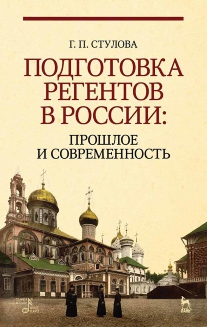 Г. П. Стулова - Подготовка регентов в России: прошлое и современность