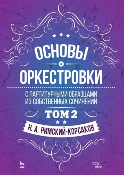 Обложка книги Основы оркестровки. С партитурными образцами из собственных сочинений. Том 2. Учебное пособие, Н. А. Римский-Корсаков