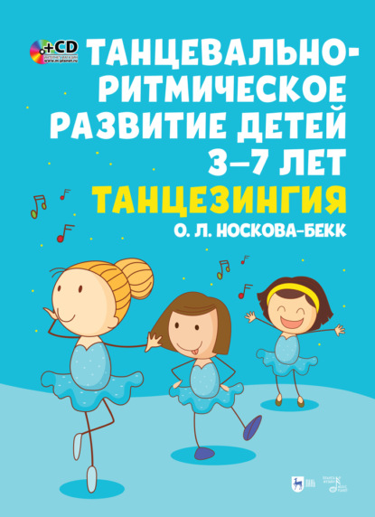 Группа авторов - Танцевально-ритмическое развитие детей 3–7 лет. Танцезингия
