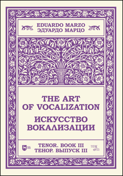 Группа авторов - Искусство вокализации. Тенор. Выпуск III. The Art of Vocalization, Tenor. Book III