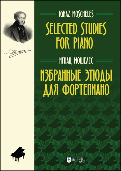 Избранные этюды для фортепиано. Selected Studies for Piano (И. Мошелес). 