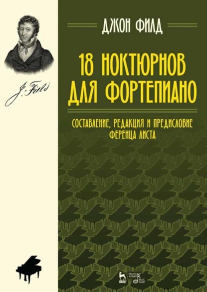 18 ноктюрнов для фортепиано (Д. Филд). 