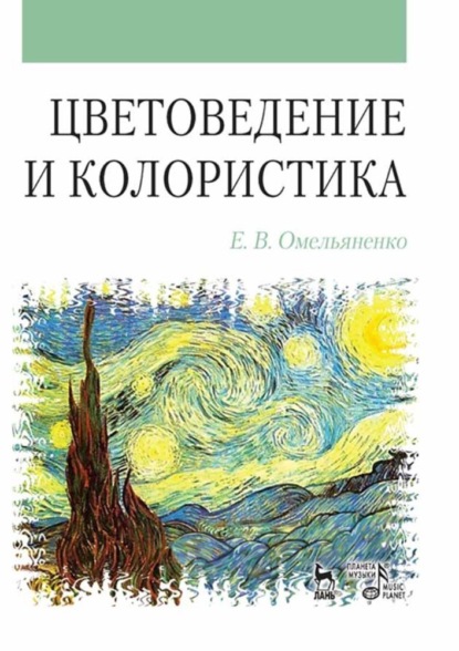 Е. В. Омельяненко - Цветоведение и колористика