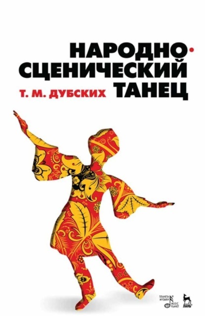 Т. М. Дубских - Народно-сценический танец