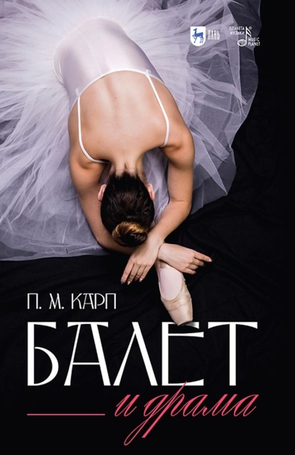 Балет и драма. Монография - Поэль Карп