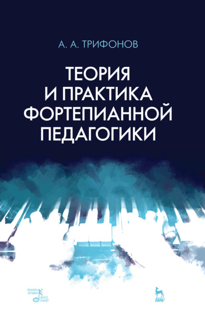 А. А. Трифонов - Теория и практика фортепианной педагогики