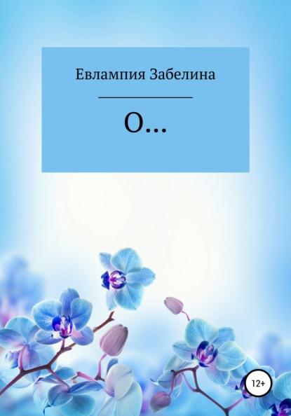 

О…