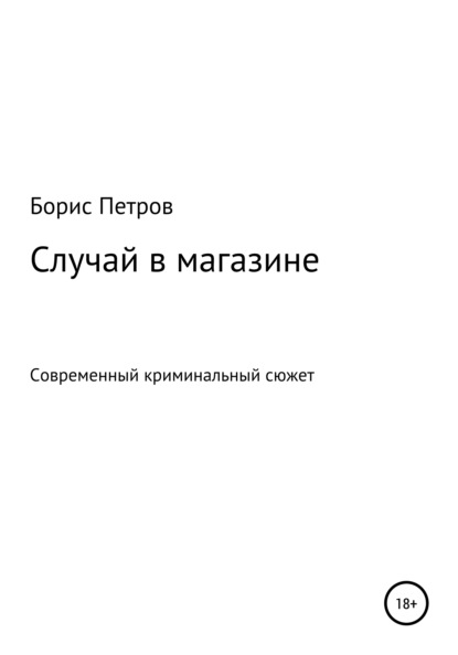 Случай в магазине — Борис Борисович Петров