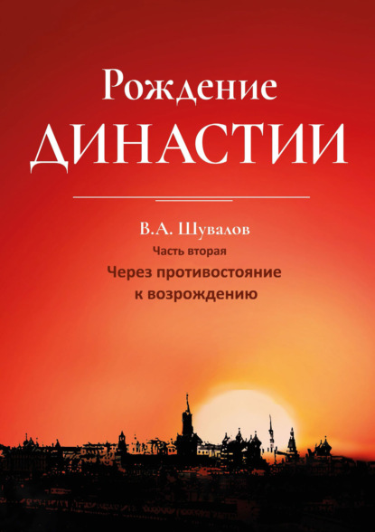 Рождение династии. Книга 2. Через противостояние к возрождению (Владлен Шувалов). 2021г. 