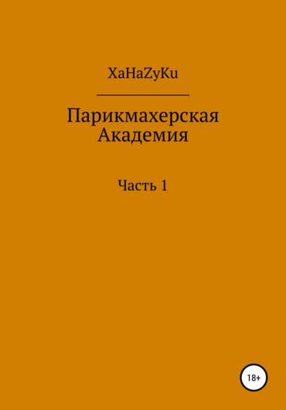 

Парикмахерская академия