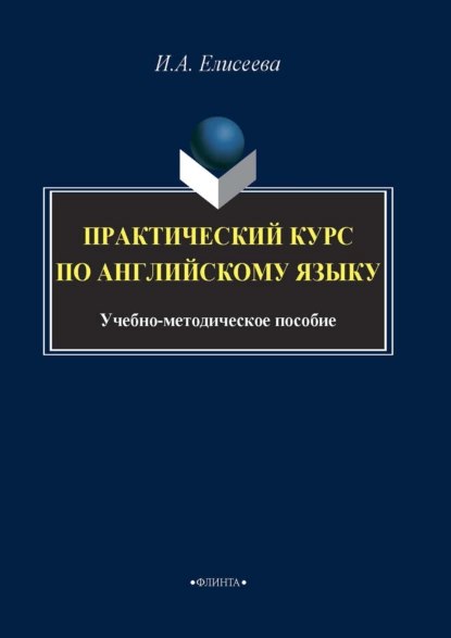 Обложка книги Практический курс по английскому языку, И. А. Елисеева