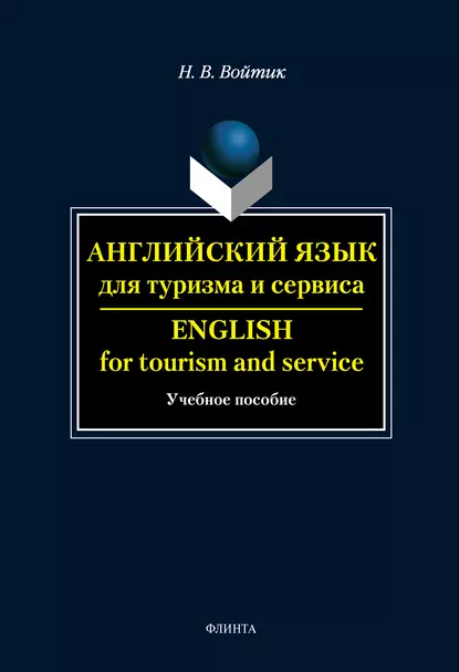 Обложка книги Английский язык для туризма и сервиса. English for Tourism and Service: учебное пособие, Н. В. Войтик