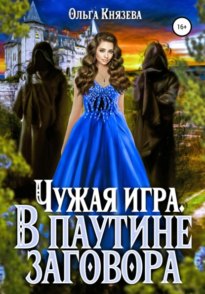 

Сто первая невеста принца