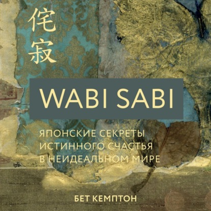 Бет Кемптон - Wabi Sabi. Японские секреты истинного счастья в неидеальном мире