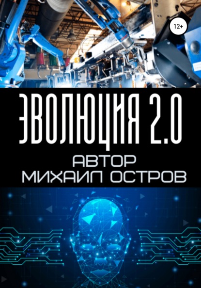 Эволюция 2.0 (Михаил Евгеньевич Остров). 2021г. 