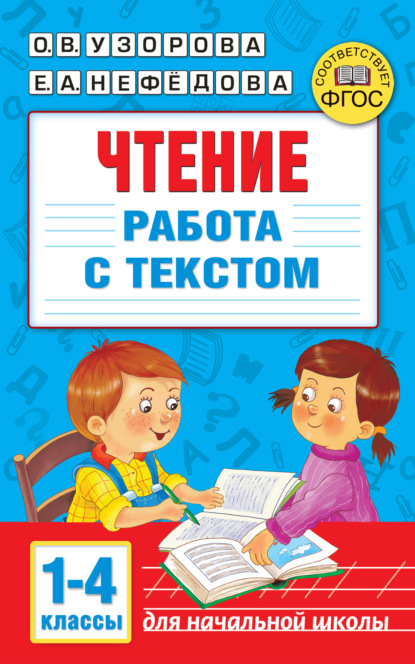 Чтение. Работа с текстом 1-4 классы (О. В. Узорова). 2021г. 