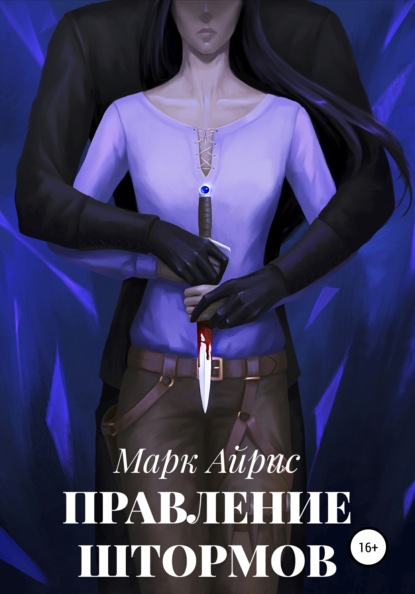 

Правление Штормов