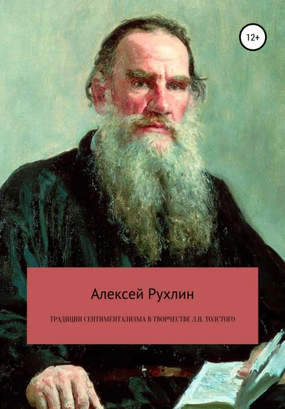 Обложка книги Традиции сентиментализма в творчестве Л.Н. Толстого, Алексей Николаевич Рухлин