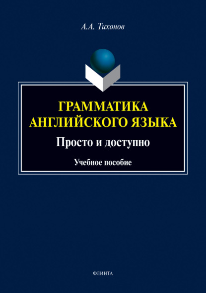 Грамматика английского языка. Просто и доступно (А. А. Тихонов). 2019г. 