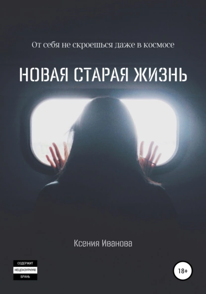 Обложка книги Новая старая жизнь, Ксения Радимовна Иванова