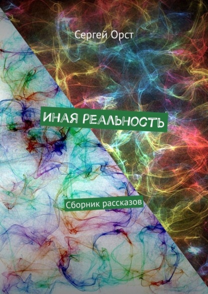 Иная реальность. Сборник рассказов (Сергей Орст). 