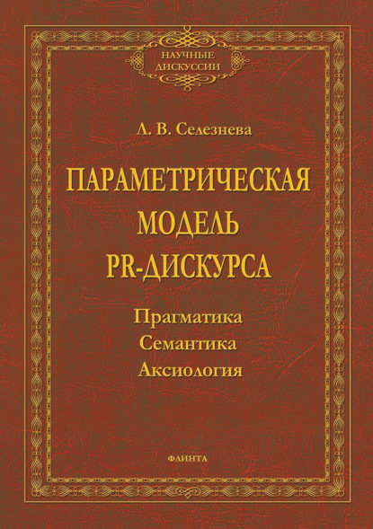 Л. В. Селезнева - Параметрическая модель PR-дискурса. Прагматика, семантика, аксиология