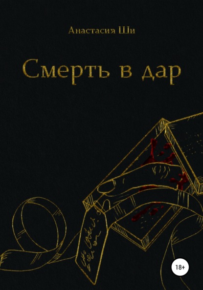 

Смерть в дар