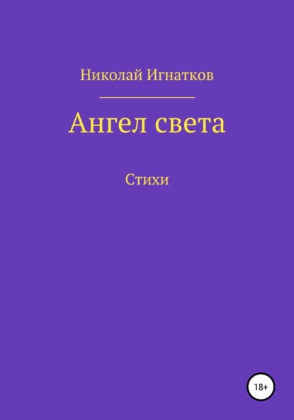 Обложка книги Ангел света, Николай Викторович Игнатков