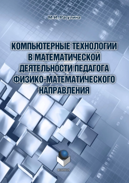 Обложка книги Компьютерные технологии в математической деятельности педагога физико-математического направления, М. И. Рагулина