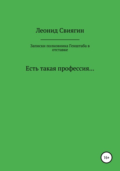 Записки полковника Генштаба в отставке - Леонид Михайлович Свиягин