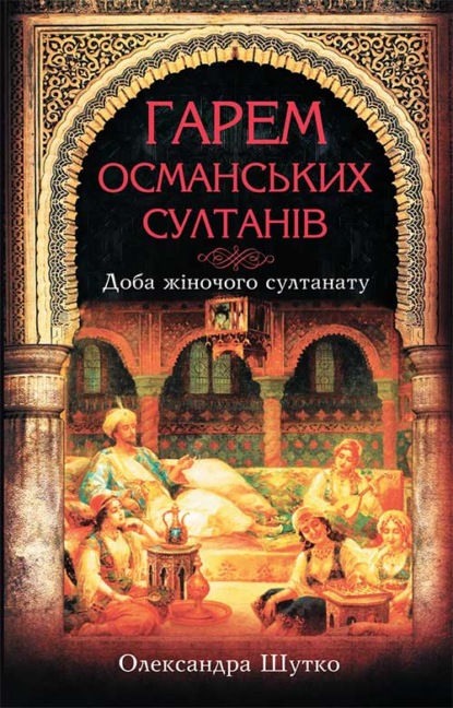 

Гарем османських султанів. Доба «жіночого султанату»