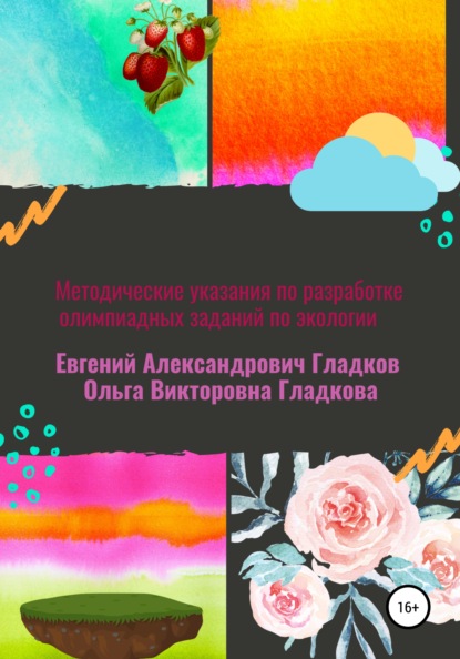 

Методические указания по разработке олимпиадных заданий по экологии