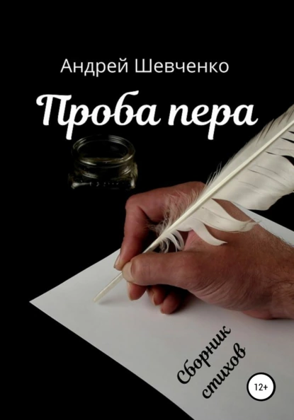 Обложка книги Проба пера, Андрей Владимирович Шевченко