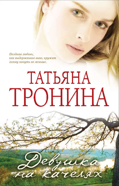 Татьяна Тронина — Девушка на качелях