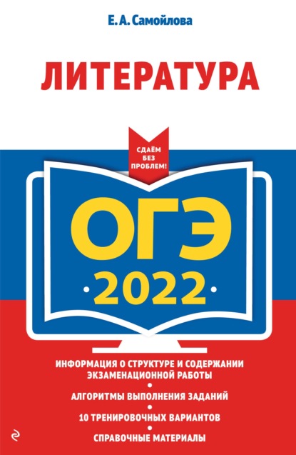 

ОГЭ-2022. Литература