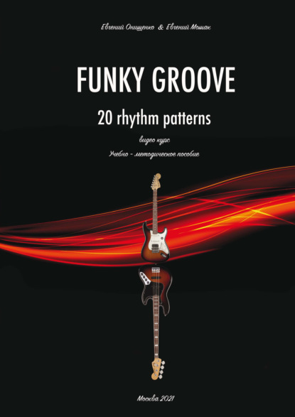 Евгений Онищенко - Funky Groove. Видеокурс. 20 Rhythm Patterns / 20 ритмических моделей. Часть 2. Нотное приложение