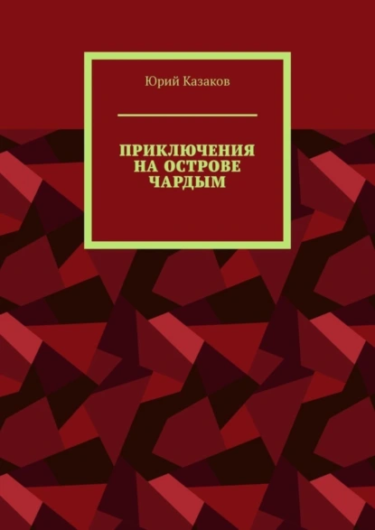 Обложка книги ПРИКЛЮЧЕНИЯ НА ОСТРОВЕ ЧАРДЫМ, Юрий Казаков