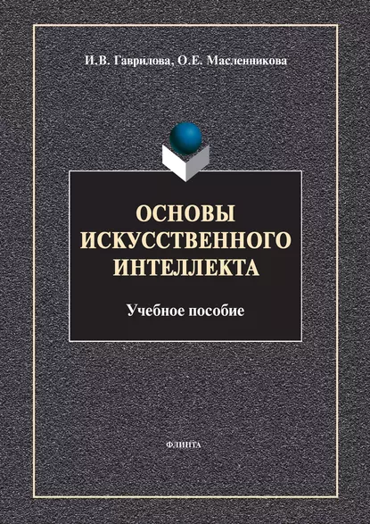 Обложка книги Основы искусственного интеллекта, И. В. Гаврилова