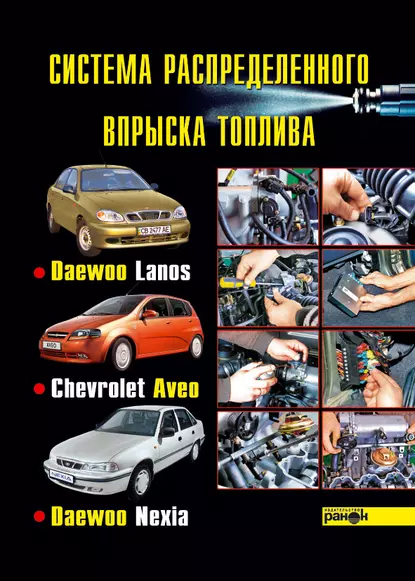 Обложка книги Система распределенного впрыска топлива автомобилей Daewoo Lanos, Chevrolet Aveo, Daewoo Nexia, К. П. Быков