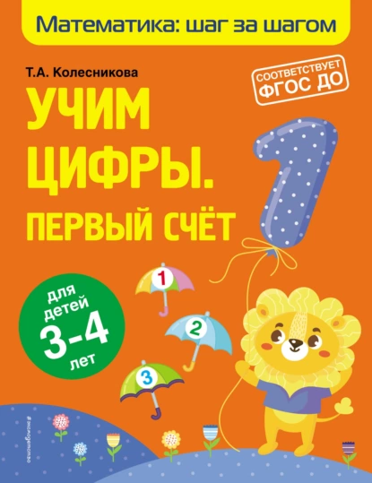 Обложка книги Учим цифры. Первый счёт. Для детей 3–4 лет, Т. А. Колесникова