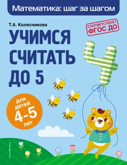 Обложка книги Учимся считать до 5. Для детей 4–5 лет, Т. А. Колесникова