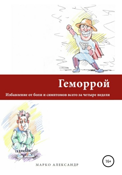 Геморрой. Избавление от боли и симптомов всего за четыре недели (Марко Александр). 2021г. 