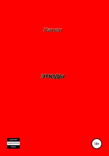

Этюды