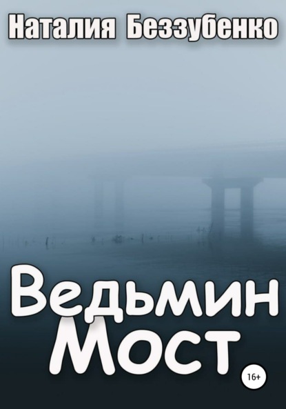 Ведьмин мост