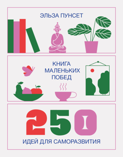 Книга маленьких побед. 250 идей для саморазвития (Эльза Пунсет). 2016г. 