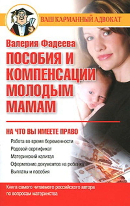 Обложка книги Пособия и компенсации молодым мамам, Валерия Фадеева