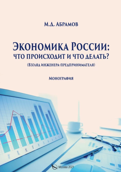 Обложка книги Экономика России: что происходит и что делать?, М. Д. Абрамов